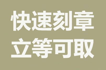 深圳公司刻章指南：详解各类印章办理流程